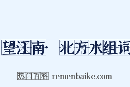 望江南·北方水组词是什么意思的图片